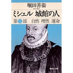 ミシェル城館の人〈第2部〉自然・理性・運命(集英社文庫) [文庫]