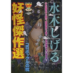 ヨドバシ.com - 水木しげる妖怪傑作選 1 コロポックルの枕