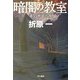 暗闇の教室〈1〉百物語の夜(ハヤカワ文庫JA) [文庫]