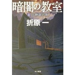 暗闇の教室〈1〉百物語の夜(ハヤカワ文庫JA) [文庫]