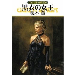 黒衣の女王―グイン・サーガ〈126〉(ハヤカワ文庫JA) [文庫]