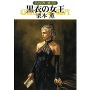黒衣の女王―グイン・サーガ〈126〉(ハヤカワ文庫JA) [文庫]