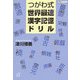 つがわ式世界最速漢字記憶ドリル(講談社プラスアルファ文庫) [文庫]
