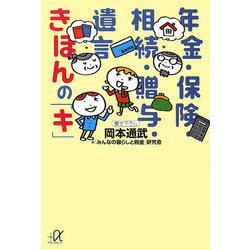 年金・保険・相続・贈与・遺言 きほんの「キ」(講談社プラスアルファ文庫) [文庫]