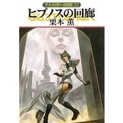 ヒプノスの回廊―グイン・サーガ外伝〈22〉(ハヤカワ文庫JA) [文庫]