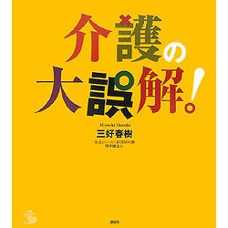 介護の大誤解!(介護ライブラリー) [全集叢書]
