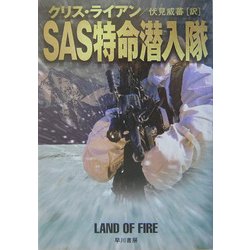 SAS特命潜入隊(ハヤカワ文庫NV) [文庫]