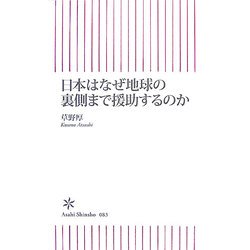 日本はなぜ地球の裏側まで援助するのか(朝日新書) [新書]
