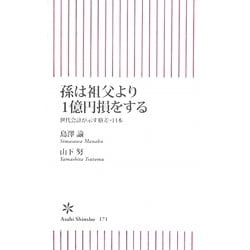 孫は祖父より1億円損をする―世代会計が示す格差・日本(朝日新書) [新書]