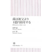 孫は祖父より1億円損をする―世代会計が示す格差・日本(朝日新書) [新書]