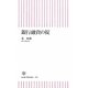 銀行融資の掟(朝日新書) [新書]