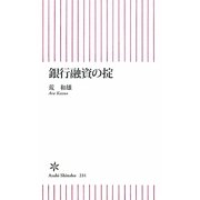 銀行融資の掟(朝日新書) [新書]
