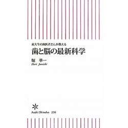 歯と脳の最新科学―東大生の歯医者さんが教える(朝日新書) [新書]
