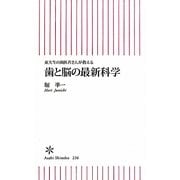 歯と脳の最新科学―東大生の歯医者さんが教える(朝日新書) [新書]