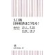3.11後日本経済はこうなる!(朝日新書) [新書]