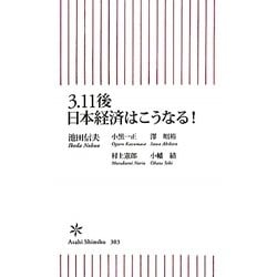 3.11後日本経済はこうなる!(朝日新書) [新書]