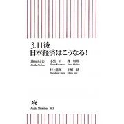 3.11後日本経済はこうなる!(朝日新書) [新書]
