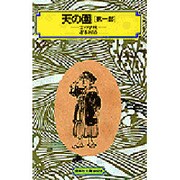 天の園 第1部（偕成社文庫 4022） [全集叢書]