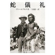蛇儀礼(岩波文庫) [文庫]