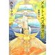 メキト・ベス漂流記 最後の旅(カドカワ銀のさじシリーズ) [単行本]