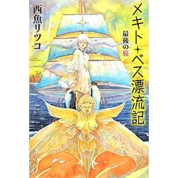 メキト・ベス漂流記 最後の旅(カドカワ銀のさじシリーズ) [単行本]
