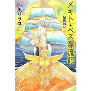 メキト・ベス漂流記 最後の旅(カドカワ銀のさじシリーズ) [単行本]