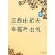 幸福号出帆(角川文庫) [文庫]