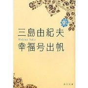 幸福号出帆(角川文庫) [文庫]