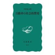 自動車の社会的費用(岩波新書) [新書]