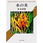水の炎(角川文庫) [文庫]