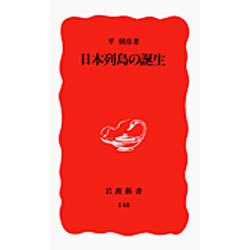 日本列島の誕生(岩波新書〈148〉) [新書]