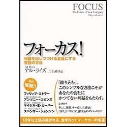 ヨドバシ.com - フォーカス!－利益を出しつづける会社にする究極の方法