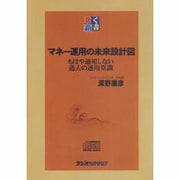 マネ-運用の未来設計図（<CD>）