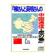 柳さん櫻井さんの中国通信・虎の巻