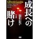 成長への賭け―本業にフィットする新規事業を発掘する〈上巻〉 [単行本]