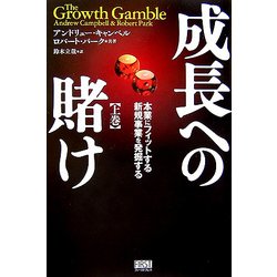 成長への賭け―本業にフィットする新規事業を発掘する〈上巻〉 [単行本]