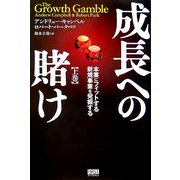 成長への賭け―本業にフィットする新規事業を発掘する〈上巻〉 [単行本]