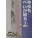 今夜もベルが鳴る〈3〉(大活字文庫) [文庫]