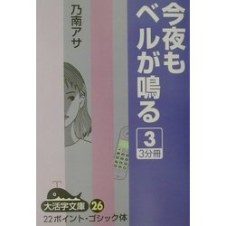今夜もベルが鳴る〈3〉(大活字文庫) [文庫]