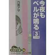 今夜もベルが鳴る〈3〉(大活字文庫) [文庫]