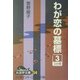 わが恋の墓標〈3〉(大活字文庫) [文庫]