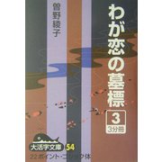 わが恋の墓標〈3〉(大活字文庫) [文庫]