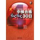 中検合格らくらく30日 4級 [単行本]
