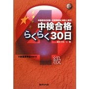 中検合格らくらく30日 4級 [単行本]