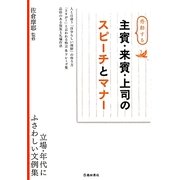 感動する主賓・来賓・上司のスピーチとマナー [単行本]