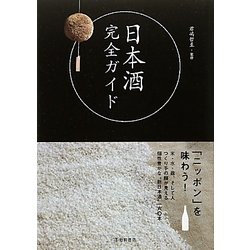 日本酒完全ガイド [単行本]
