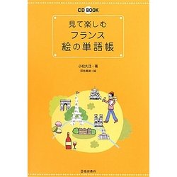 見て楽しむフランス絵の単語帳 [単行本]