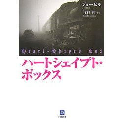 ハートシェイプト・ボックス(小学館文庫) [文庫]