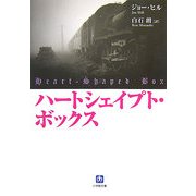 ハートシェイプト・ボックス(小学館文庫) [文庫]