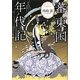 蕃東国年代記 [単行本]
